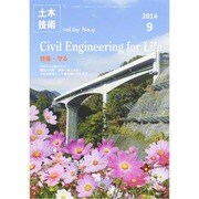 土木技術 2014年 09月号 [雑誌]