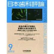 日本歯科評論 2014年 09月号 [雑誌]