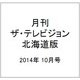 月刊ザ・テレビジョン北海道版 2014年 10月号 [雑誌]