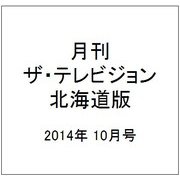 月刊ザ・テレビジョン北海道版 2014年 10月号 [雑誌]