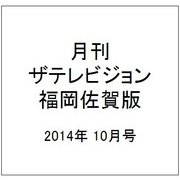 月刊 ザテレビジョン 福岡佐賀版 2014年 10月号 [雑誌]