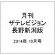 月刊 ザテレビジョン 長野新潟版 2014年 10月号 [雑誌]