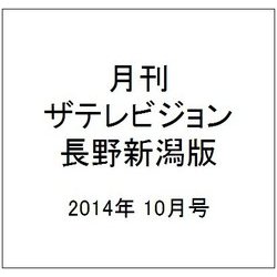 月刊 ザテレビジョン 長野新潟版 2014年 10月号 [雑誌]