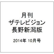 月刊 ザテレビジョン 長野新潟版 2014年 10月号 [雑誌]
