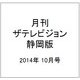 月刊 ザテレビジョン 静岡版 2014年 10月号 [雑誌]
