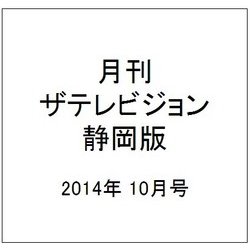 月刊 ザテレビジョン 静岡版 2014年 10月号 [雑誌]