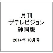 月刊 ザテレビジョン 静岡版 2014年 10月号 [雑誌]