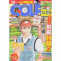 Golf (ゴルフ) コミック 2014年 10月号 [雑誌]