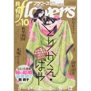 月刊 flowers (フラワーズ) 2014年 10月号 [雑誌]