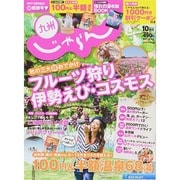 じゃらん 九州 2014年 10月号 [雑誌]