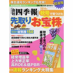 超速報「会社四季報」秋号で見つけた先取りお宝株 2014年 10月号 [雑誌]