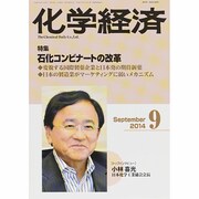 化学経済 2014年 09月号 [雑誌]