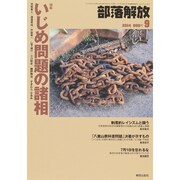 部落解放 2014年 09月号 [雑誌]