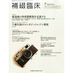 補綴臨床 2014年 09月号 [雑誌]