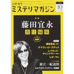 ミステリマガジン 2014年 10月号 [雑誌]