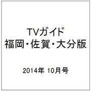 TVガイド 福岡・佐賀・大分版 2014年 10月号 [雑誌]