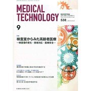 Medical Technology (メディカル テクノロジー) 2014年 09月号 [雑誌]