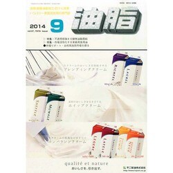 油脂 2014年 09月号 [雑誌]