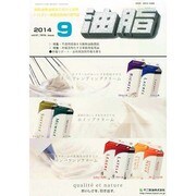 油脂 2014年 09月号 [雑誌]