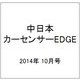 中日本 カーセンサーEDGE (エッジ) 2014年 10月号 [雑誌]