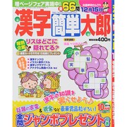 漢字簡単太郎 2014年 10月号 [雑誌]