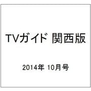 TVガイド 関西版 2014年 10月号 [雑誌]