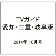 TVガイド 愛知・三重・岐阜版 2014年 10月号 [雑誌]