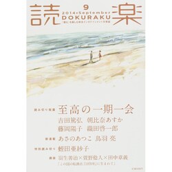 読楽 2014年 09月号 [雑誌]