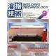 溶接技術 2014年 09月号 [雑誌]