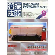 溶接技術 2014年 09月号 [雑誌]