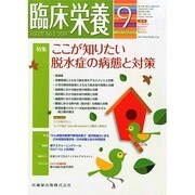 臨床栄養 2014年 09月号 [雑誌]