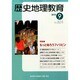 歴史地理教育 2014年 09月号 [雑誌]