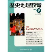 歴史地理教育 2014年 09月号 [雑誌]
