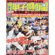 輝け甲子園の星 2014年 09月号 [雑誌]