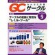 QC (キューシー) サークル 2014年 09月号 [雑誌]