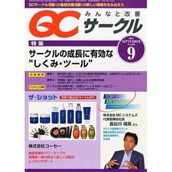 QC (キューシー) サークル 2014年 09月号 [雑誌]