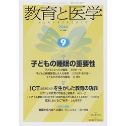 教育と医学 2014年 09月号 [雑誌]