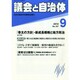 議会と自治体 2014年 09月号 [雑誌]