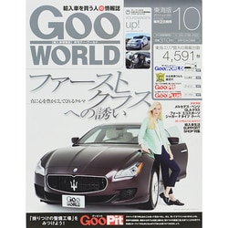 Goo WORLD (グーワールド) 東海版 2014年 10月号 [雑誌]