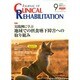 JOURNAL OF CLINICAL REHABILITATION (クリニカル リハビリテーション) 2014年 09月号 [雑誌]