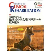 JOURNAL OF CLINICAL REHABILITATION (クリニカル リハビリテーション) 2014年 09月号 [雑誌]