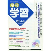月刊 学習 2014年 09月号 [雑誌]