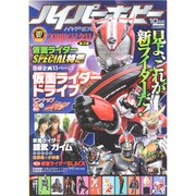 HYPER HOBBY (ハイパーホビー) 2014年 10月号 [雑誌]