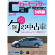 カ-センサ-静岡版 2014年 10月号 [雑誌]