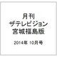 月刊 ザテレビジョン 宮城福島版 2014年 10月号 [雑誌]
