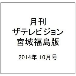 月刊 ザテレビジョン 宮城福島版 2014年 10月号 [雑誌]