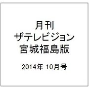 月刊 ザテレビジョン 宮城福島版 2014年 10月号 [雑誌]
