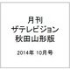 月刊 ザテレビジョン 秋田山形版 2014年 10月号 [雑誌]