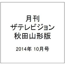 月刊 ザテレビジョン 秋田山形版 2014年 10月号 [雑誌]