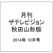 月刊 ザテレビジョン 秋田山形版 2014年 10月号 [雑誌]